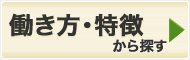 働き方・特徴から探す